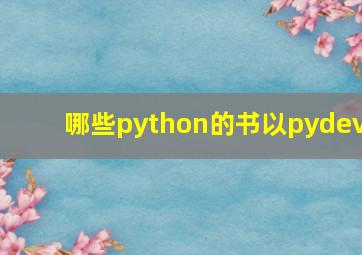 哪些python的书以pydev