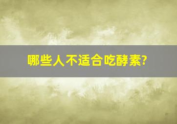 哪些人不适合吃酵素?