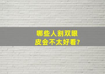 哪些人割双眼皮会不太好看?