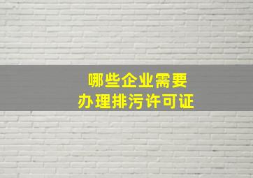 哪些企业需要办理排污许可证