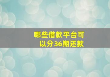 哪些借款平台可以分36期还款