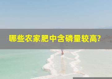 哪些农家肥中含磷量较高?