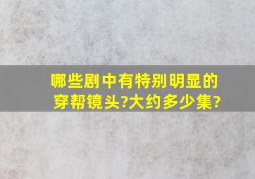 哪些剧中有特别明显的穿帮镜头?大约多少集?