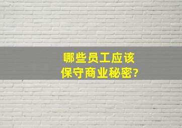 哪些员工应该保守商业秘密?