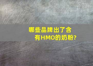 哪些品牌出了含有HMO的奶粉?