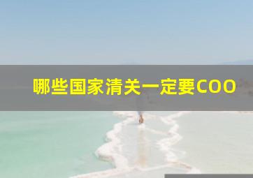 哪些国家清关一定要COO