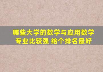 哪些大学的数学与应用数学专业比较强 给个排名最好