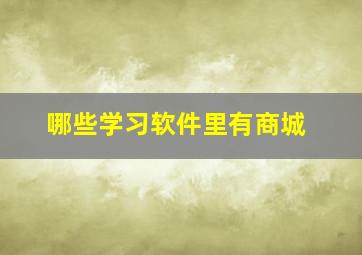 哪些学习软件里有商城