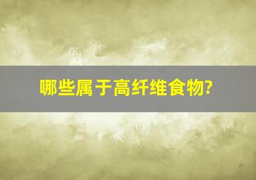 哪些属于高纤维食物?