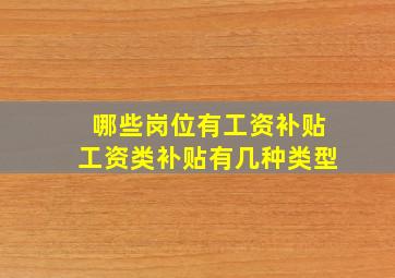 哪些岗位有工资补贴,工资类补贴有几种类型