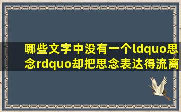 哪些文字中没有一个“思念”,却把思念表达得流离尽致?