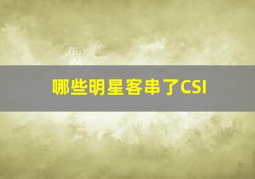 哪些明星客串了CSI