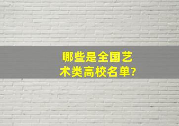 哪些是全国艺术类高校名单?