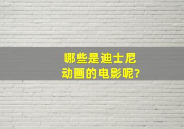 哪些是迪士尼动画的电影呢?