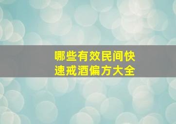 哪些有效民间快速戒酒偏方大全