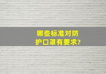 哪些标准对防护口罩有要求?