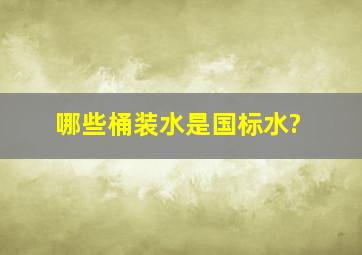 哪些桶装水是国标水?