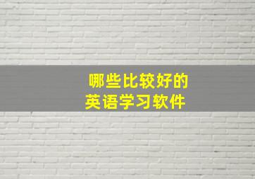 哪些比较好的英语学习软件 