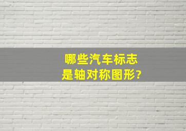 哪些汽车标志是轴对称图形?