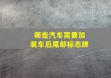 哪些汽车需要加装车后尾部标志牌