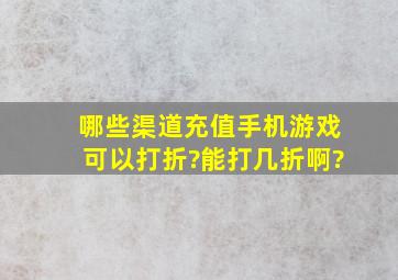 哪些渠道充值手机游戏可以打折?能打几折啊?