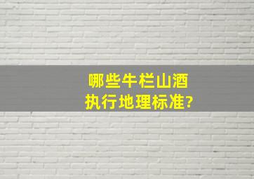 哪些牛栏山酒执行地理标准?