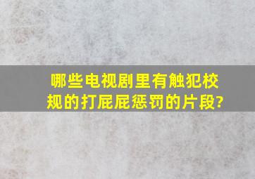 哪些电视剧里有触犯校规的打屁屁惩罚的片段?