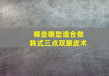 哪些眼型适合做韩式三点双眼皮术