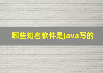 哪些知名软件是Java写的