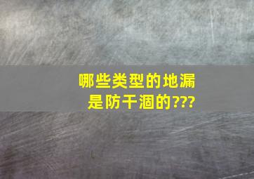 哪些类型的地漏是防干涸的???