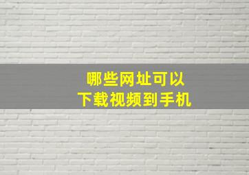 哪些网址可以下载视频到手机