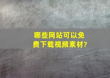 哪些网站可以免费下载视频素材?