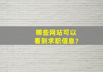 哪些网站可以看到求职信息?