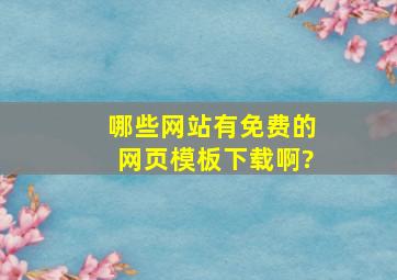 哪些网站有免费的网页模板下载啊?