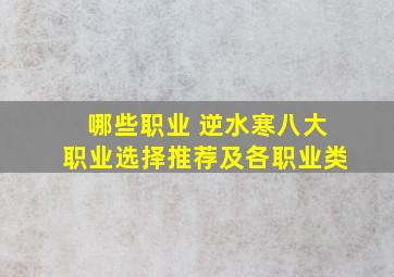 哪些职业 逆水寒八大职业选择推荐及各职业类