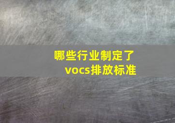 哪些行业制定了vocs排放标准