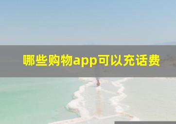 哪些购物app可以充话费