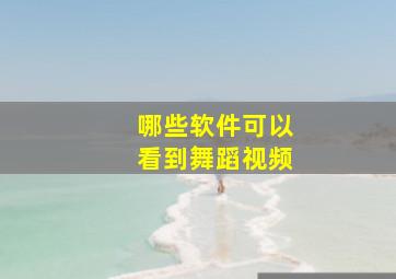 哪些软件可以看到舞蹈视频