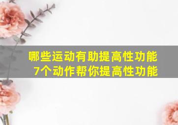 哪些运动有助提高性功能 7个动作帮你提高性功能