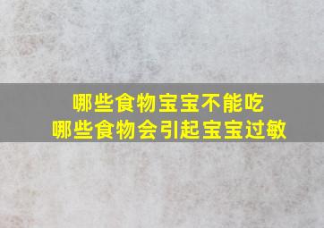 哪些食物宝宝不能吃 哪些食物会引起宝宝过敏