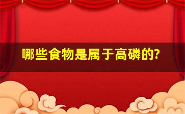 哪些食物是属于高磷的?