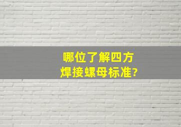 哪位了解四方焊接螺母标准?