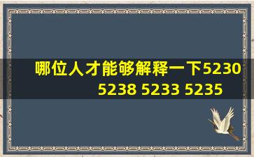 哪位人才能够解释一下5230 5238 5233 5235 5232 5236 有什么不一样...