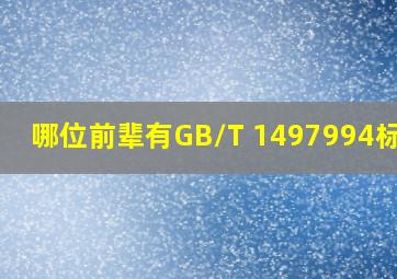 哪位前辈有GB/T 1497994标准?