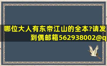 哪位大人有《东帝江山》的全本?请发到偶邮箱。562938002@qq.com,...