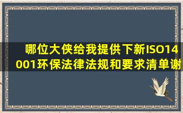 哪位大侠给我提供下新ISO14001环保法律法规和要求清单,谢谢!