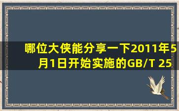 哪位大侠能分享一下2011年5月1日开始实施的GB/T 25915、GB/...