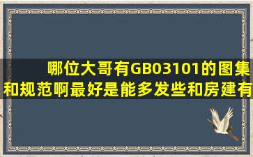 哪位大哥有GB03101的图集和规范啊最好是能多发些和房建有关的...