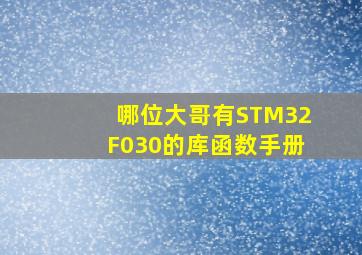 哪位大哥有STM32F030的库函数手册