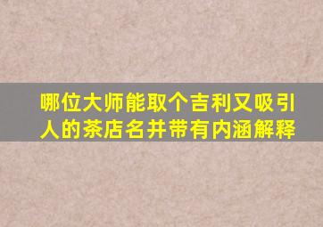 哪位大师能取个吉利又吸引人的茶店名,并带有内涵解释